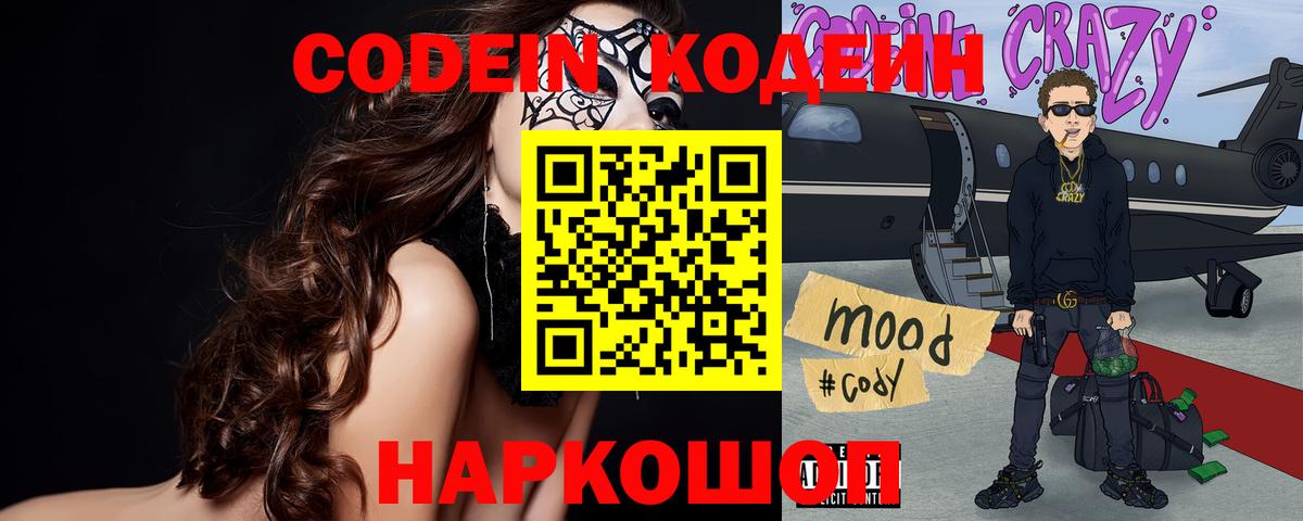 Codein напиток Lean (лин)  Вход с VPN  Коломна 